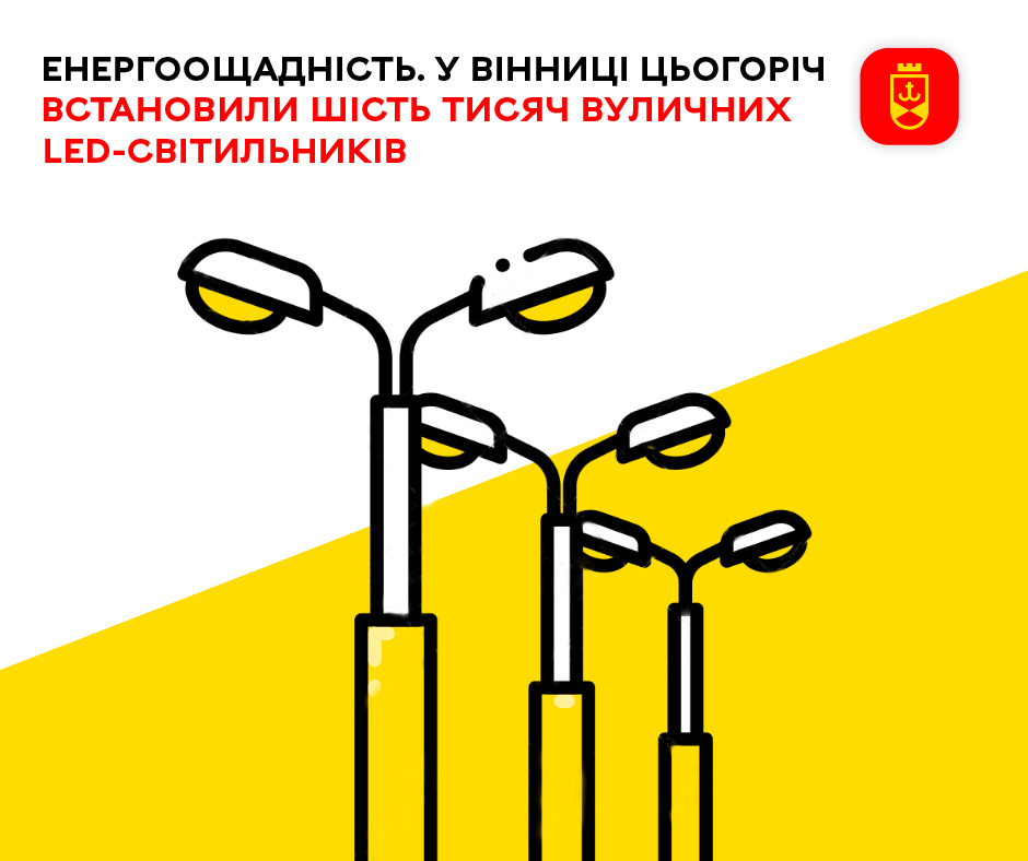 Енергоощадність. У Вінниці цьогоріч встановили  шість тисяч вуличних  LED-світильників